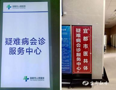宜都市医共体疑难病会诊服务中心投入试运行