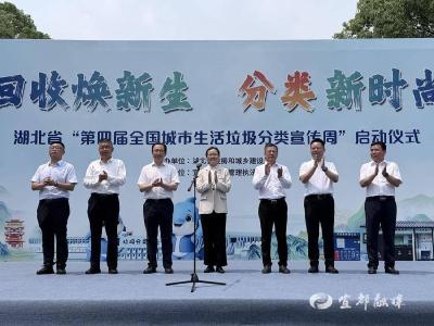 【湖北日报】回收焕新生 分类成风尚 湖北第四届城市生活垃圾分类宣传周在宜都启幕