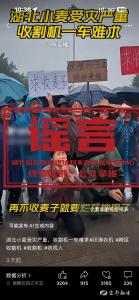 造谣“湖北小麦受灾”，一男子被警方行政处罚 