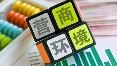 以营商环境之“优”，促高质量发展之“进”