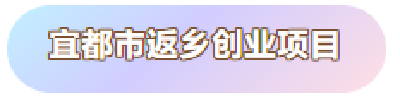宜都市返乡创业项目推荐（第二批）