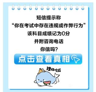 高考后收到这些信息，你信吗？