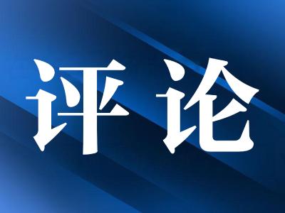 东湖评论：为就业形态劳动者织密“保障网”