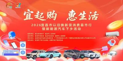 6.26-28宜都万达丨汽车家电数码以旧换新全安排
