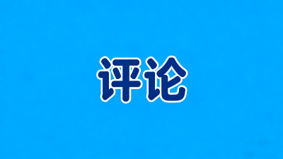 干部培训，为何要强化“人工智能”这一课？