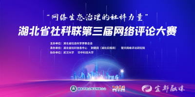 省社科联第三届网评大赛㊳丨清朗 “网” 事，社科同行