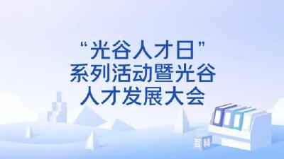 构筑人才服务港湾，让人才“近者悦、远者来”