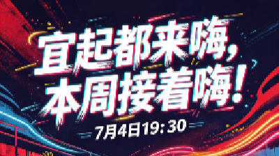节目单出炉~宜起都来嗨，本周接着嗨！
