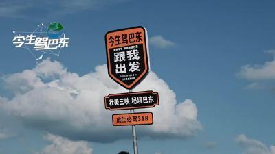 今生驾巴东｜踏上自驾之旅，一路风景相伴，一路欢声笑语。