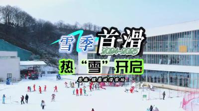 恩施巴东：雪季首滑，热“雪”开板