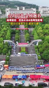 2025年高考拉开大幕 巴东4184名考生奔赴考场

