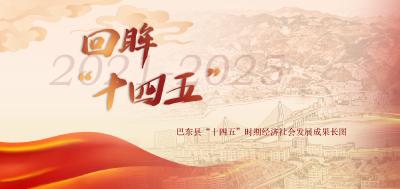 长图画卷 | 回眸湖北巴东“十四五”时期经济社会发展成果