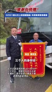 拾金不昧暖人心  湖北巴东公交司机速寻失主还挎包