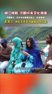 这个五一，巴东神农溪直接火到国外啦！一批批境外游客慕名奔赴巴东，乘豌豆角扁舟，听嘹亮纤夫号子，沉浸式感受峡江古韵，品土家非遗魅力。#神农溪#5A级景区#巴东#五一出游