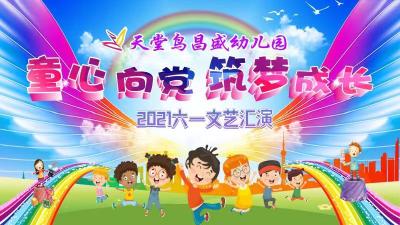 直播：鄂州市天堂鸟昌盛幼儿园庆“六一”文艺汇演