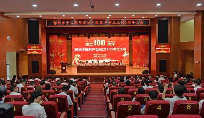 鄂州市中心医院召开庆祝中国共产党成立100周年大会