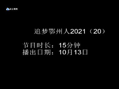 追梦鄂州人2021（20）.mp4