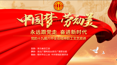 直播|“中国梦·劳动美——永远跟党走 奋进新时代”文艺宣讲暨集中入会仪式