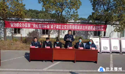 鄂州梁子湖警方: 举行"优化营商环境破案退赃会"   为民挽损四十余万元