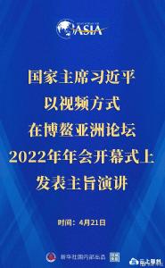博鳌亚洲论坛2022年年会开幕式在海南博鳌举行 习近平以视频方式发表主旨演讲 