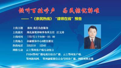 直播|湖北源规律师事务所主任汪文涛参加《亲民热线》“律师在线”