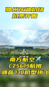 鄂州花湖机场机票开售啦！北京飞鄂州2小时即达！