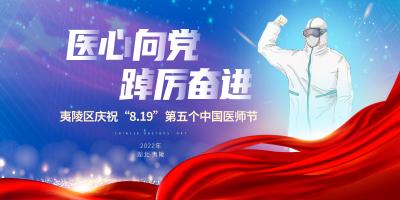 直播 | 医心向党 踔厉奋进！夷陵区庆祝第五个中国医师节特别活动