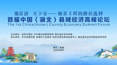 首届中国（湖北）县域经济高峰论坛