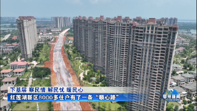 红莲湖新区8000多住户有了一条“顺心路”
