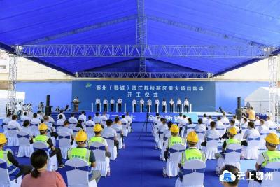 8个重大项目总投资额126亿元！鄂州（鄂城）滨江科技新区重大项目集中开工 