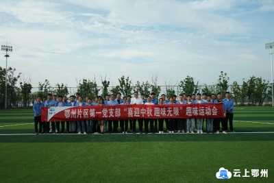 中国一冶鄂州片区第一党支部开展“喜迎中秋 趣味无限”趣味运动会活动