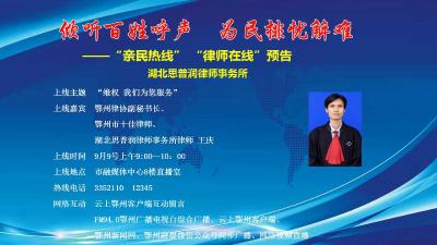直播|鄂州市十佳律师王庆参加《亲民热线》“律师在线”为大家提供法律咨询服务