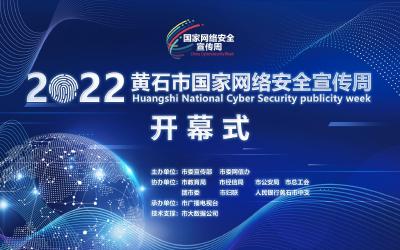 2022黄石市国家网络安全宣传周开幕式