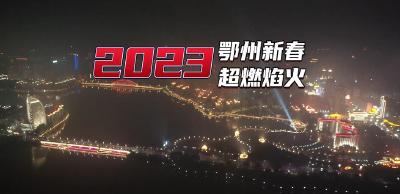 2023鄂州新春超燃焰火