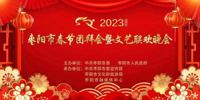 直播 | 2023年枣阳市春节团拜会暨文艺联欢晚会