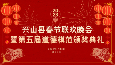 2023年兴山县春节联欢晚会暨第五届道德模范颁奖典礼