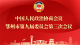 直播 | 中国人民政治协商会议鄂州市第九届委员会第三次会议开幕