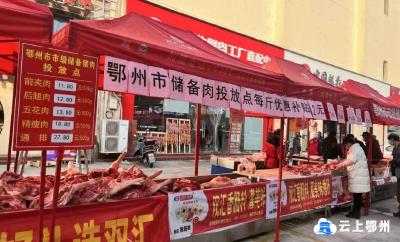 每斤便宜2块！鄂州120吨储备猪肉投放在……