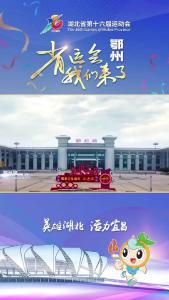 湖北省第十六届运动会将在4月12日开幕，省运会我们来了。#湖北省第十六届运动会 #鄂州
