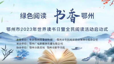 绿色阅读，书香鄂州！鄂州市启动世界读书日暨全民阅读活动