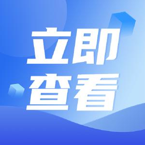 每人每年最高16000元！这些人可申请