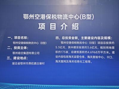 学习宣传贯彻党的二十大精神 | 鄂州空港保税物流中心（B型）项目开工