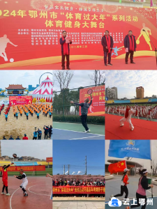 2024年鄂州市“体育过大年”全民健身系列活动圆满落幕