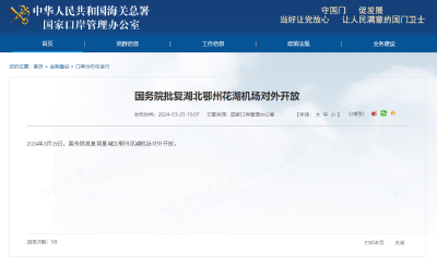 国务院批复同意鄂州花湖机场对外开放