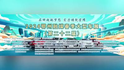 2024鄂州融媒春季大型车展直播预告