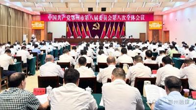 中共鄂州市委八届八次全体会议召开