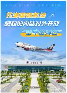 公益广告 | 鄂州花湖国际机场