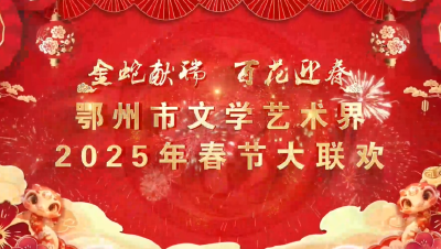 鄂州市文学艺术界2025年春节大联欢回放