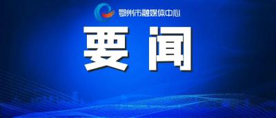王忠林在鄂州调研时强调 加快打造国际一流航空货运枢纽 努力建设望得见山、看得见水、记得住乡愁的美丽家园