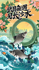 东湖评论：当武昌鱼遇见长沙水